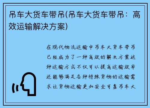 吊车大货车带吊(吊车大货车带吊：高效运输解决方案)