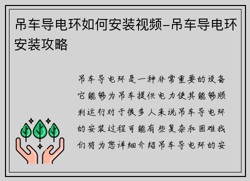 吊车导电环如何安装视频-吊车导电环安装攻略