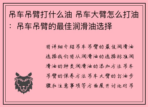 吊车吊臂打什么油 吊车大臂怎么打油：吊车吊臂的最佳润滑油选择