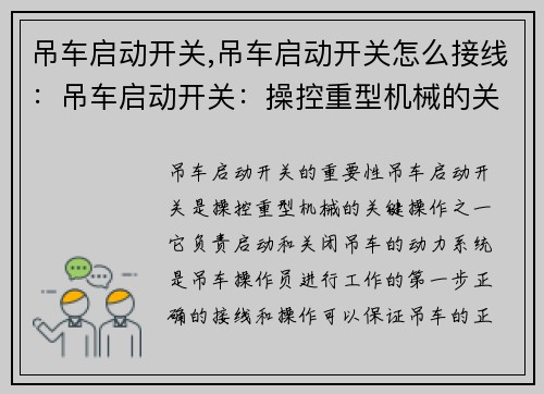 吊车启动开关,吊车启动开关怎么接线：吊车启动开关：操控重型机械的关键操作