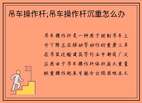 吊车操作杆;吊车操作杆沉重怎么办