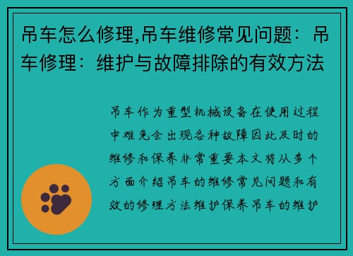 吊车怎么修理,吊车维修常见问题：吊车修理：维护与故障排除的有效方法